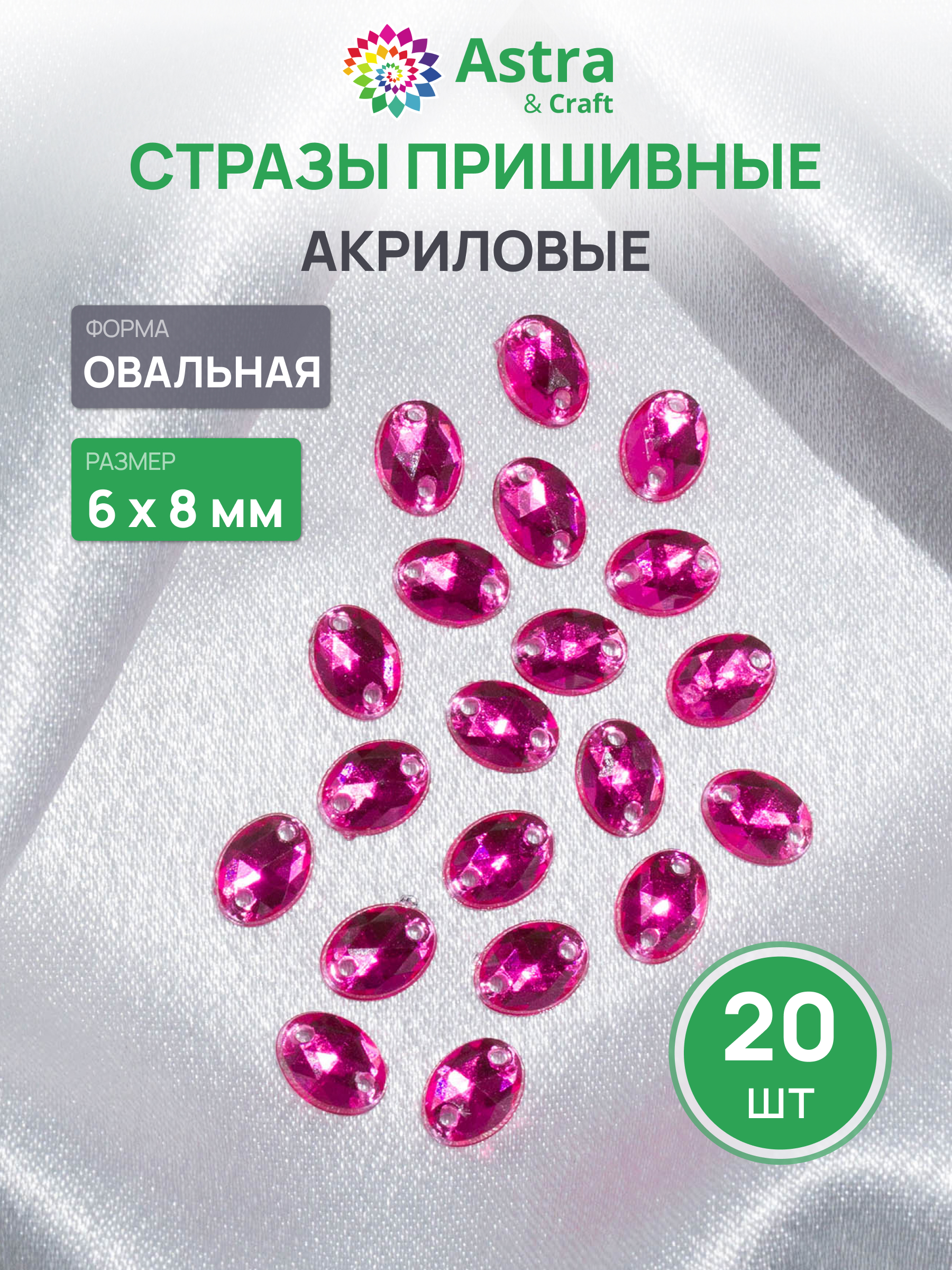 Набор для творчества Astra Craft аппликация Стразы пришивные 6х8 мм 20 шт - фото 1