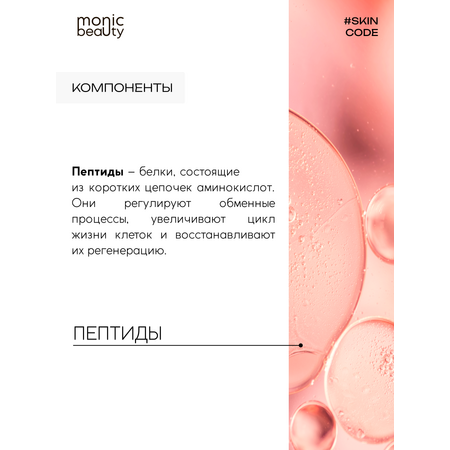 Крем Monic Beauty