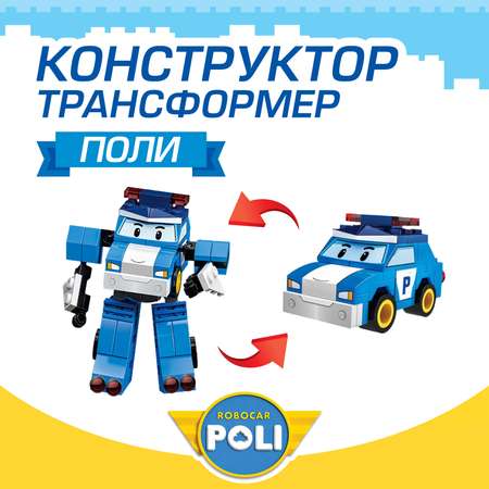 Конструктор РОБОКАР ПОЛИ Трансформер Поли