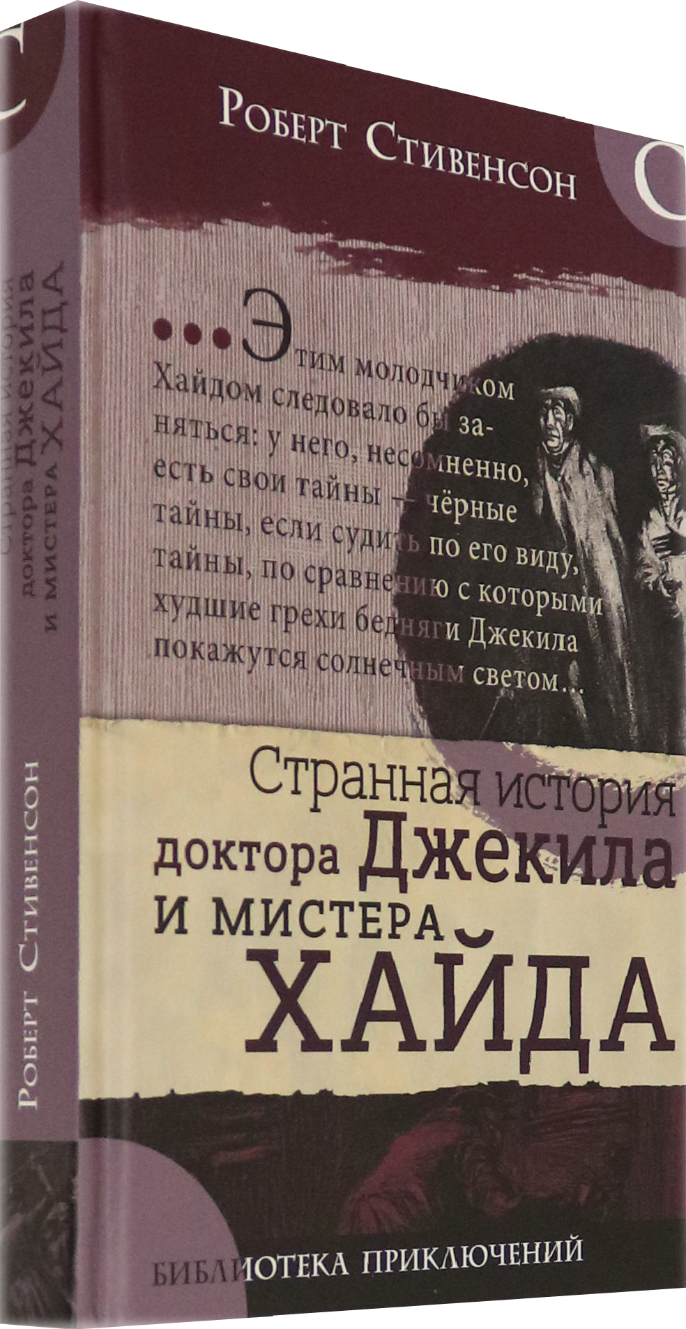 Книга Лабиринт Странная история доктора Джекила и мистера Хайда - фото 2