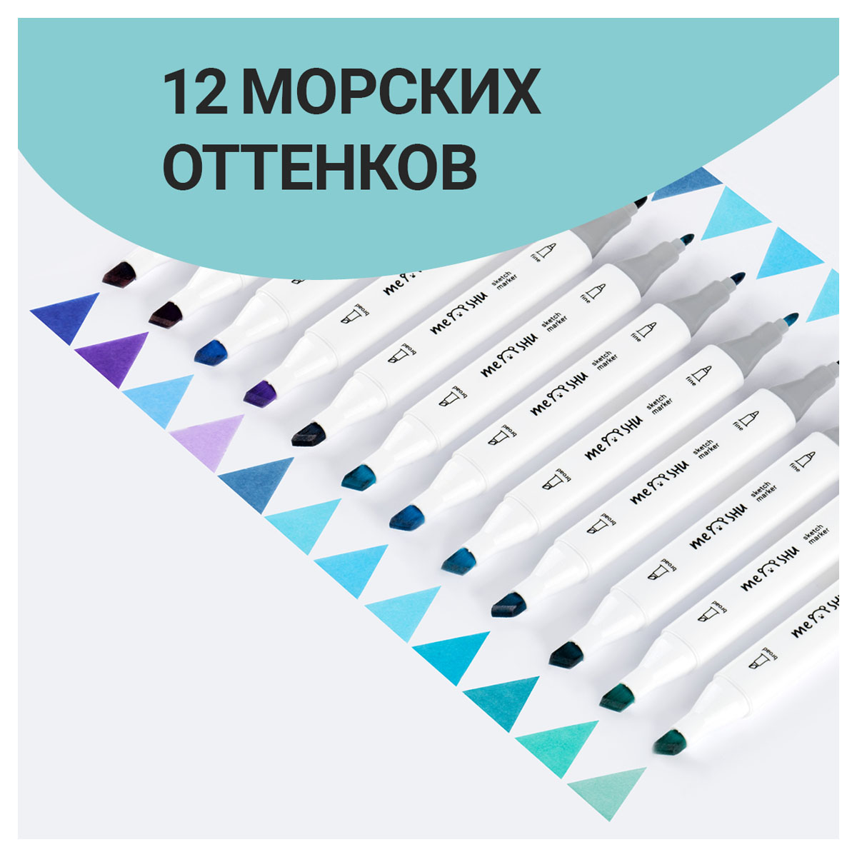 Скетчмаркеры Meshu 12 цв. - фото 4