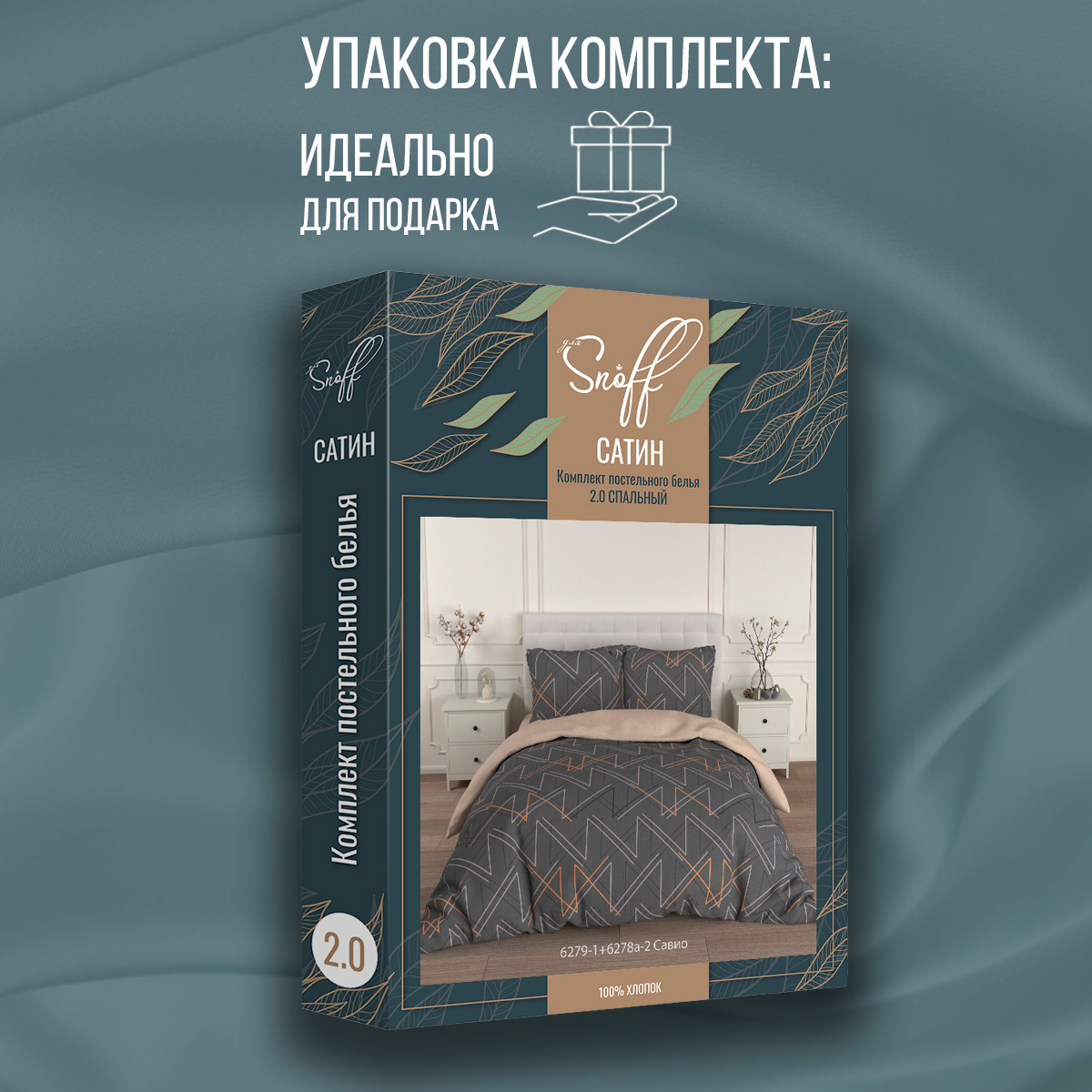 Комплект постельного белья для SNOFF 2-спальный сатин Савио - фото 12