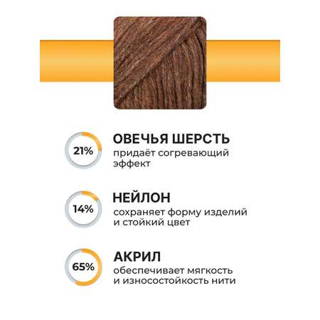 Пряжа ВЯЗЬ для вязания Северная универсальная 100 гр 210 м 3 мотка 05 коричневый