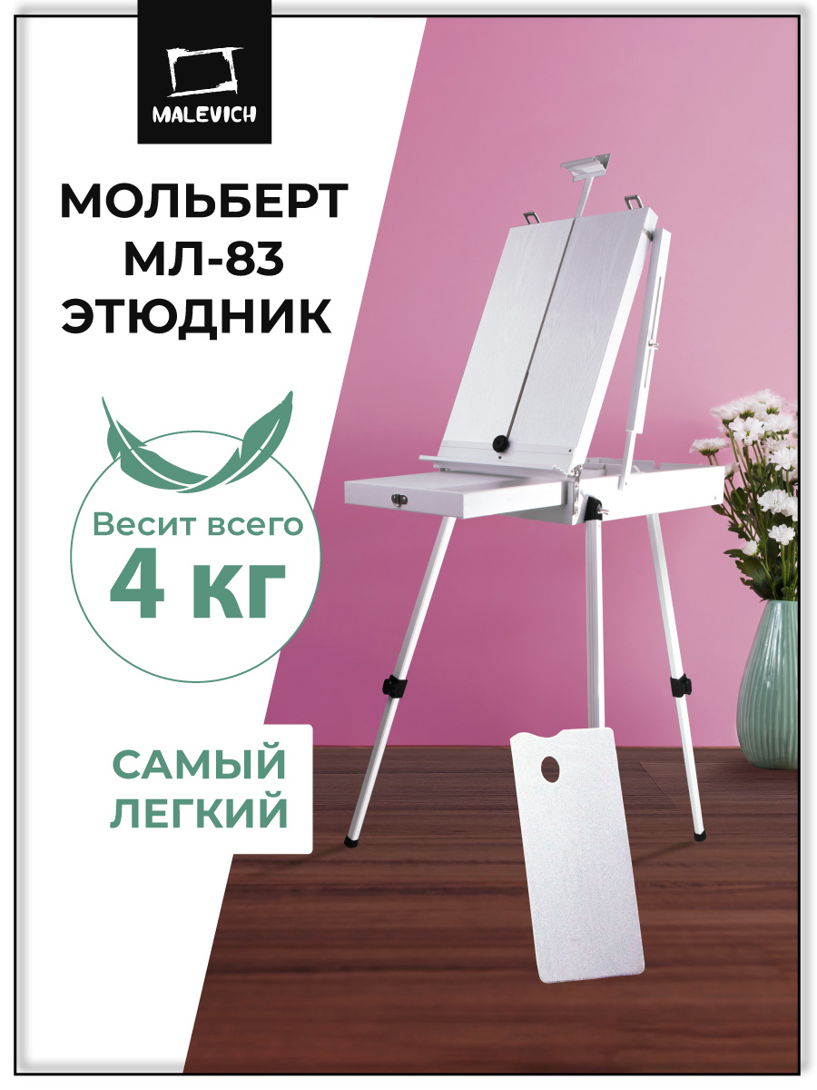 Мольберт художественный Малевичъ - фото 1