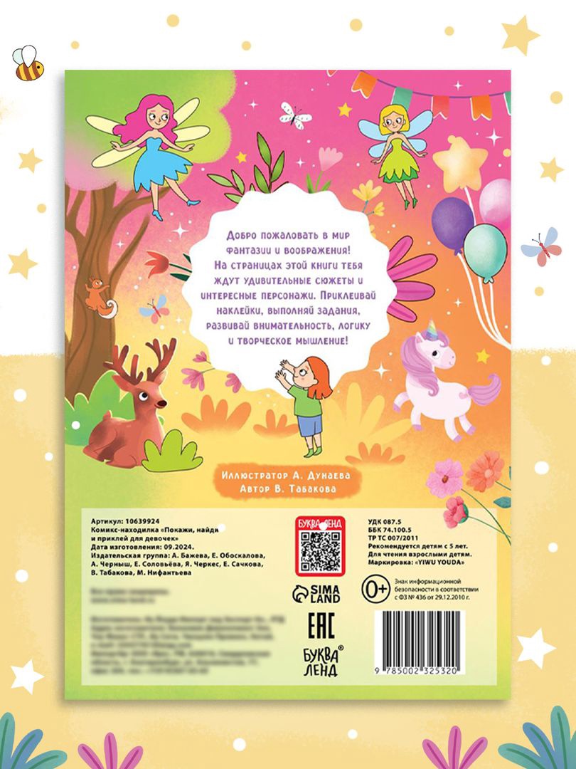 Комикс Буква-ленд находилка Покажи найди и приклей для девочек 200 наклеек - фото 6