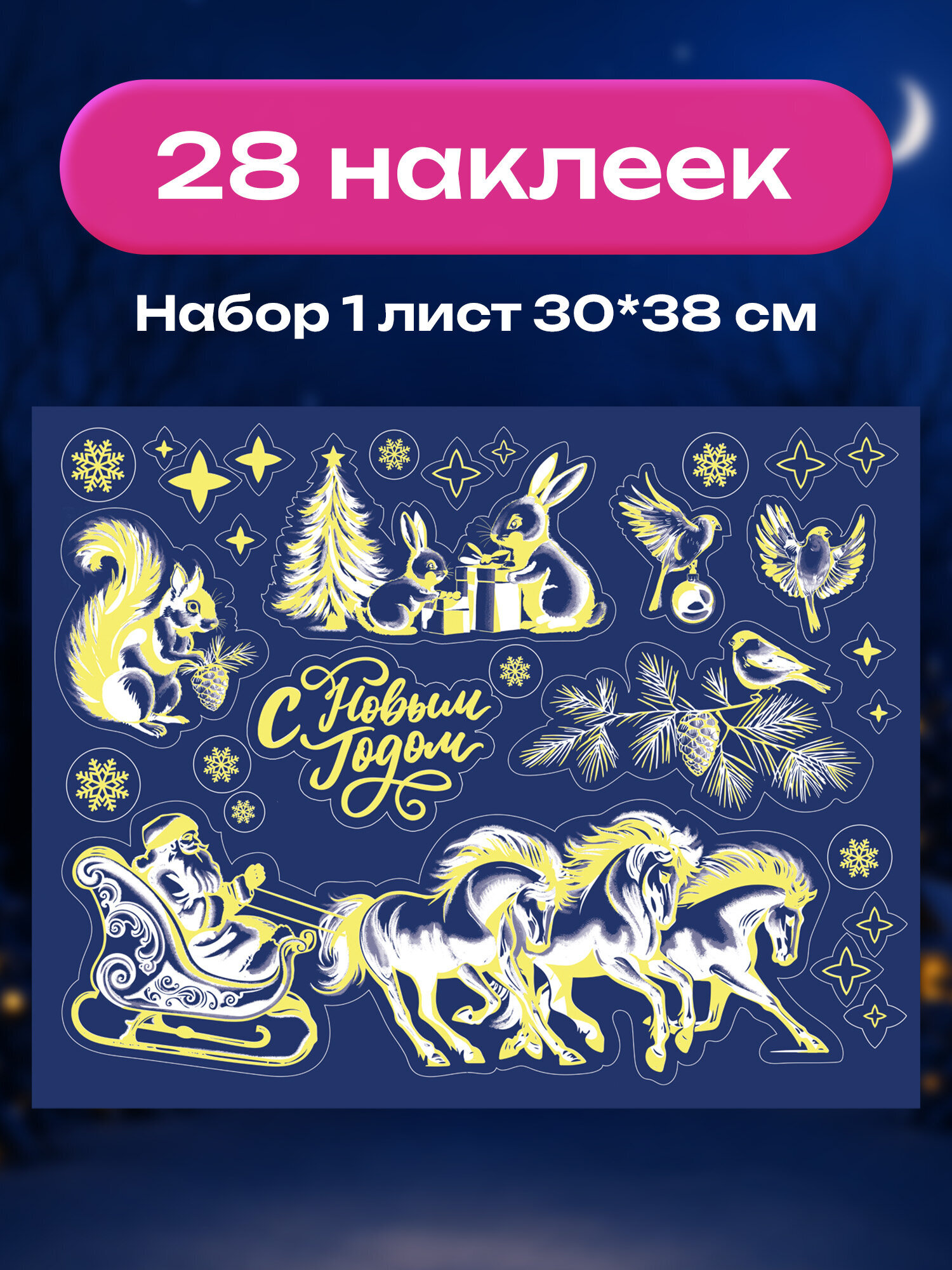 Новогодняя наклейка Золотая сказка на окна и стекла светящаяся в темноте многоразовая 30x38 см - фото 2