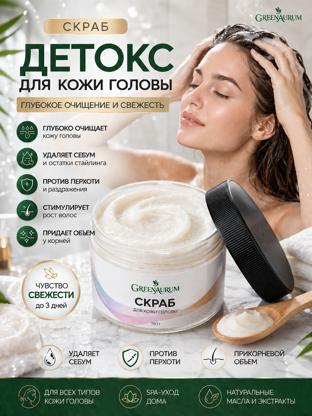 Скраб GREENAURUM 150 мл - фото 1