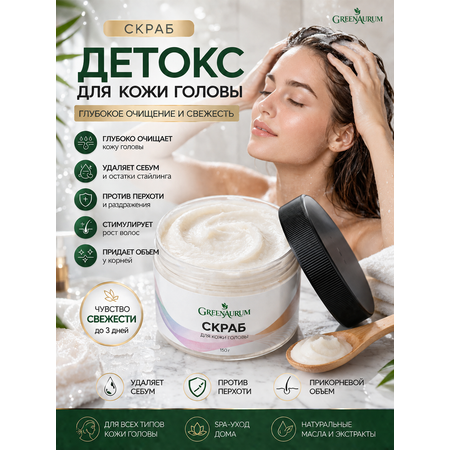 Скраб GREENAURUM 150 мл