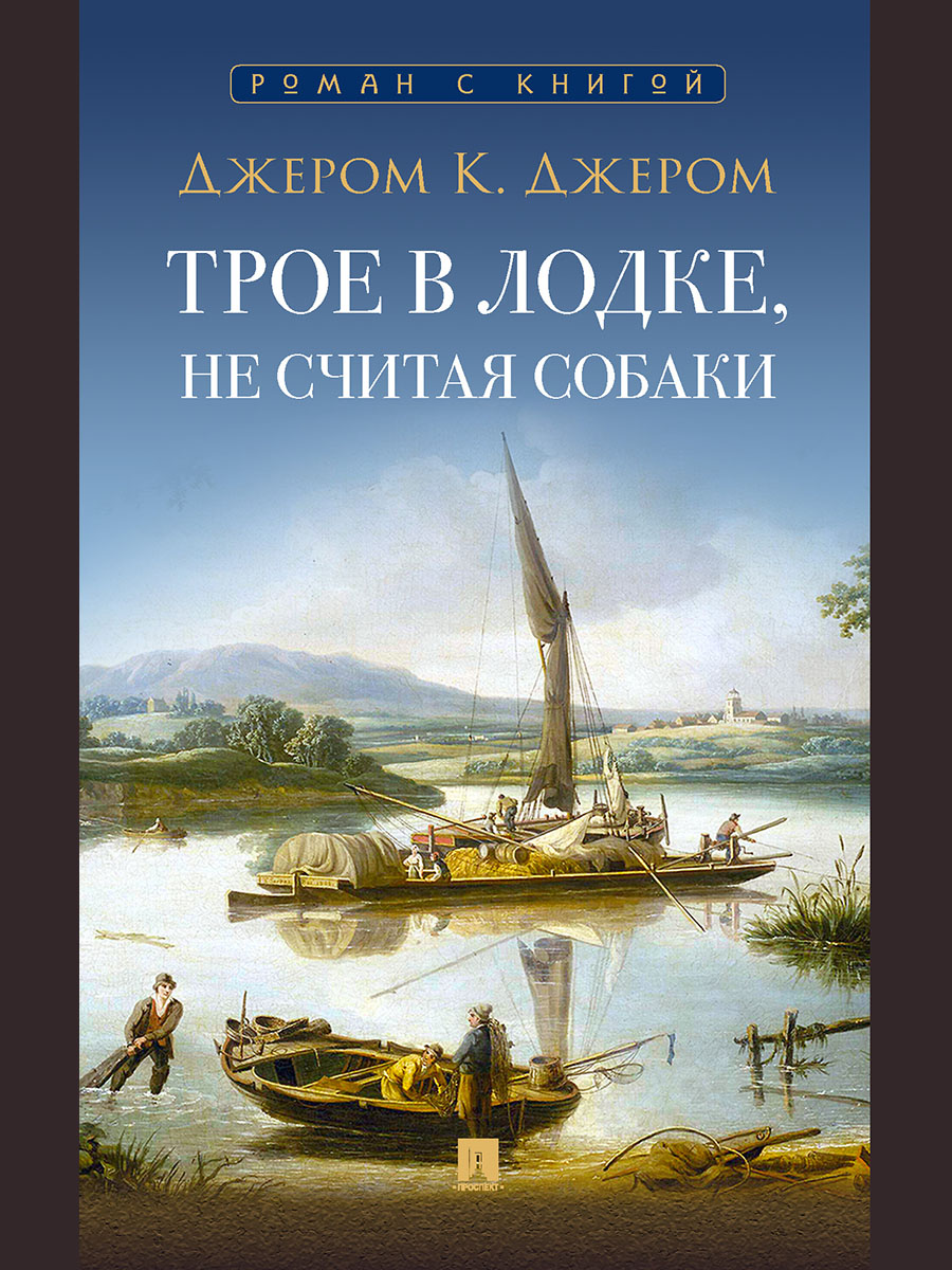 Трое в лодке, не считая собаки. Повесть. Проспект С иллюстрациями. - фото 2