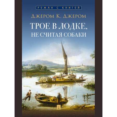 Трое в лодке, не считая собаки. Повесть. Проспект С иллюстрациями.