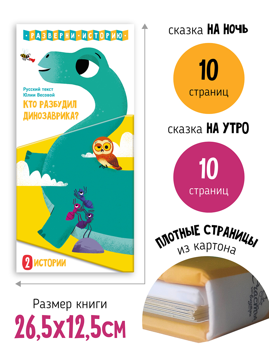 Книжка панорама Счастье внутри Сказка на ночь Кто разбудил динозаврика - фото 3