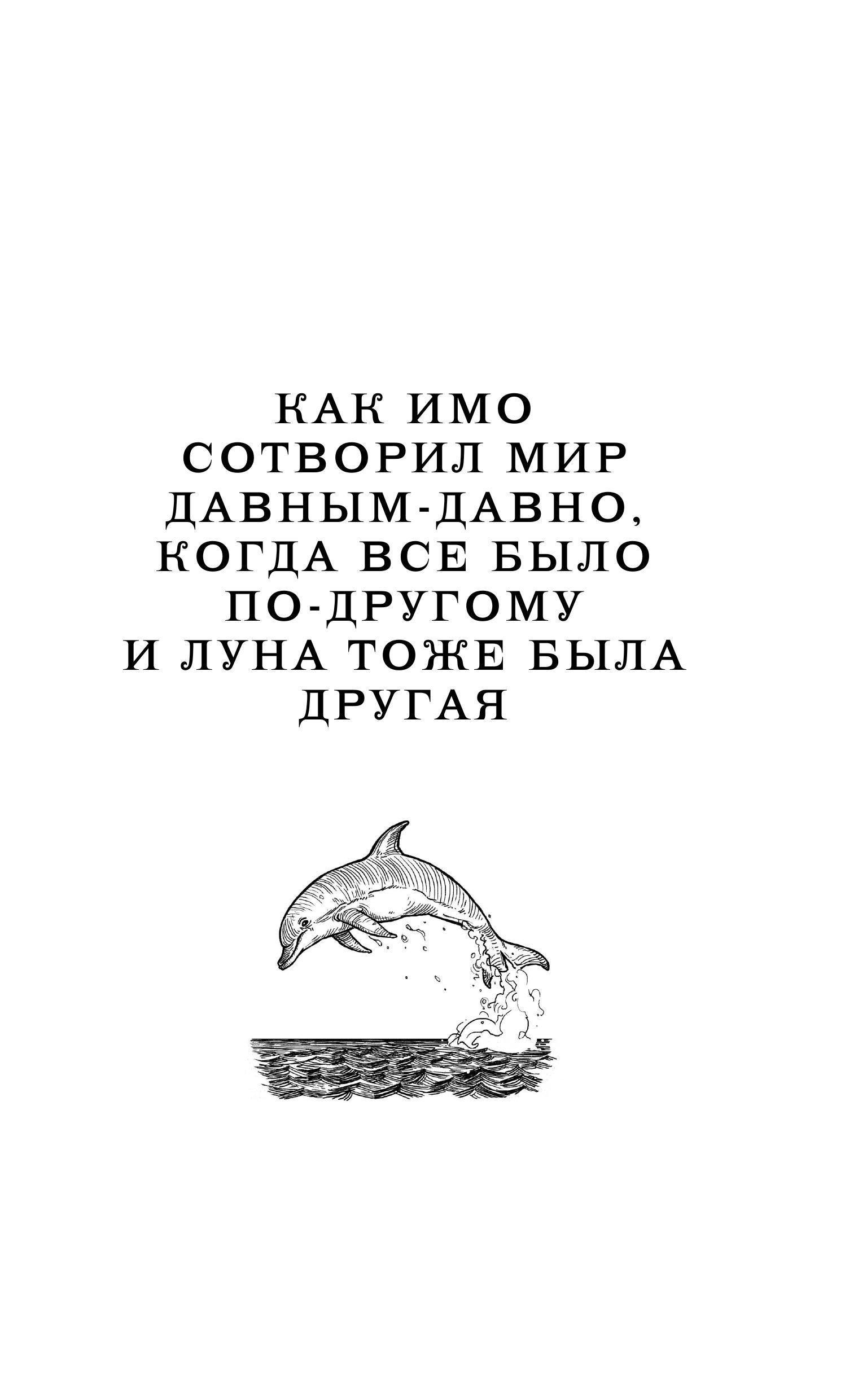 Книга Эксмо Народ, или Когда-то мы были дельфинами - фото 3