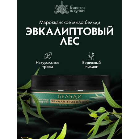 Марокканское мыло-бельди \"Эвкалиптовый лес\"