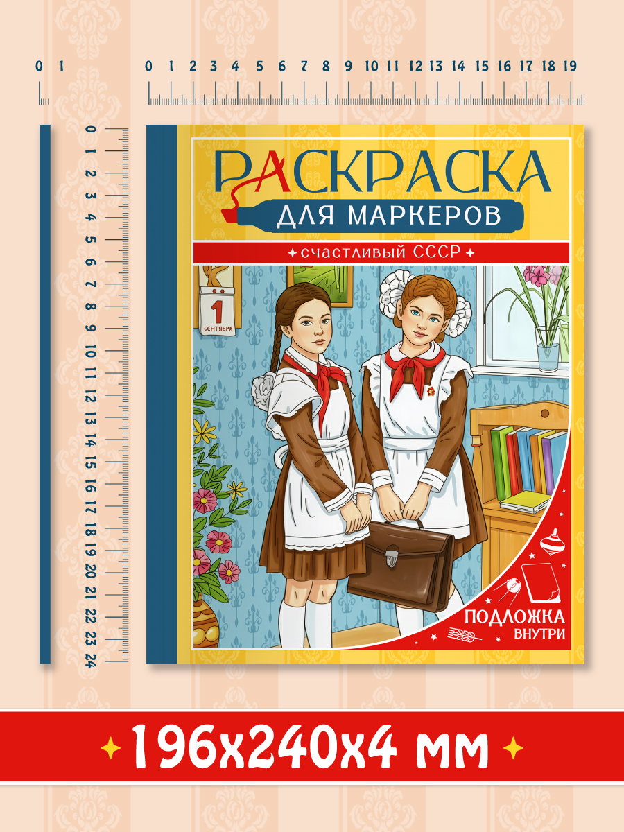 Раскраска для маркеров Проф-Пресс Счастливый СССР - фото 8