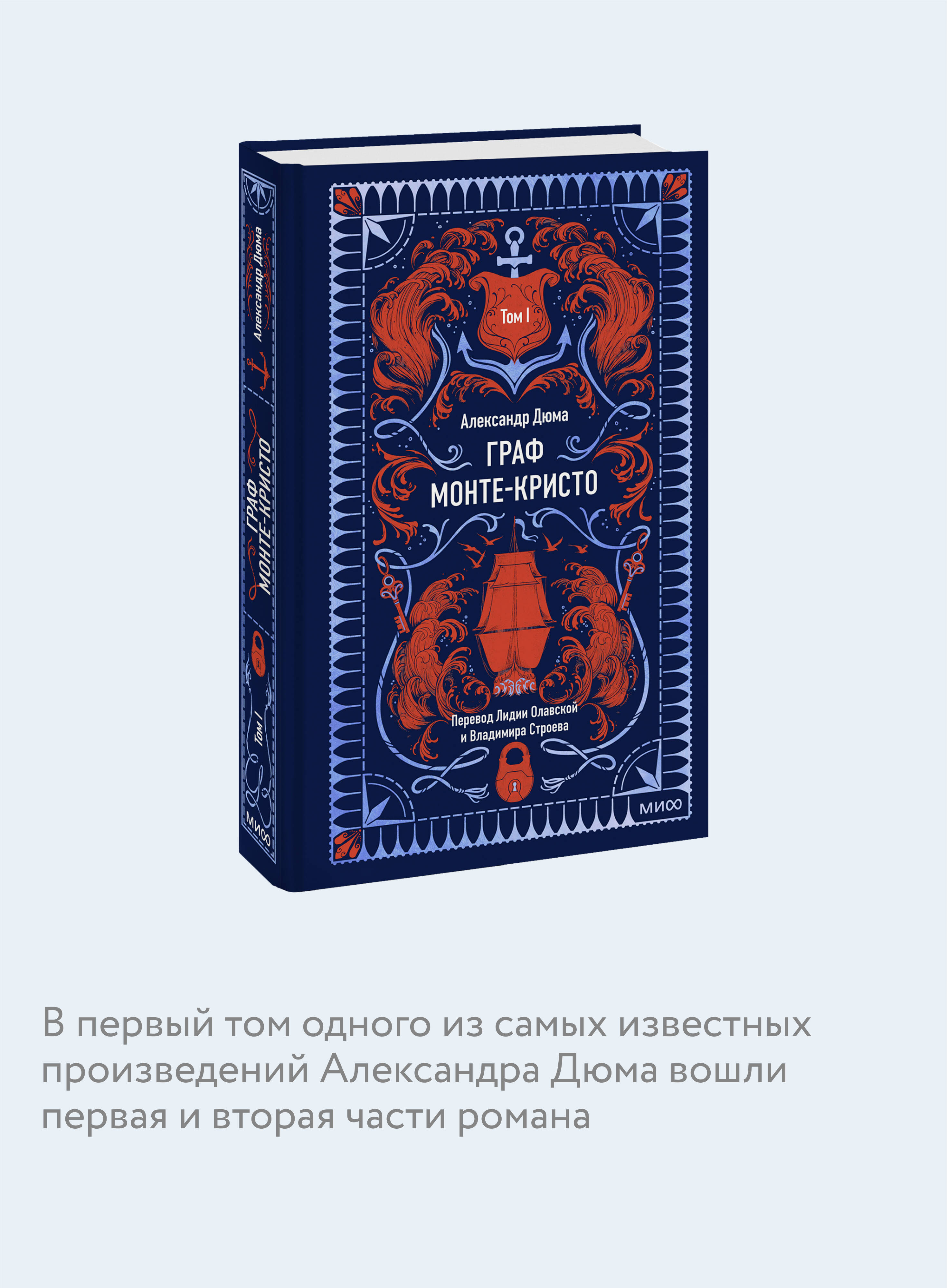 Книга МИФ Граф Монте-Кристо. Том 1. Вечные истории - фото 2