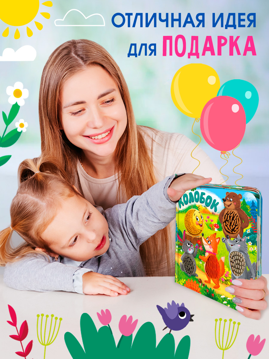 Тактильная книжка с окошками Колобок Омега-Пресс Потрогай сказку для малышей - фото 3