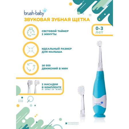 Зубная щетка электрическая Brush-Baby от 0 лет