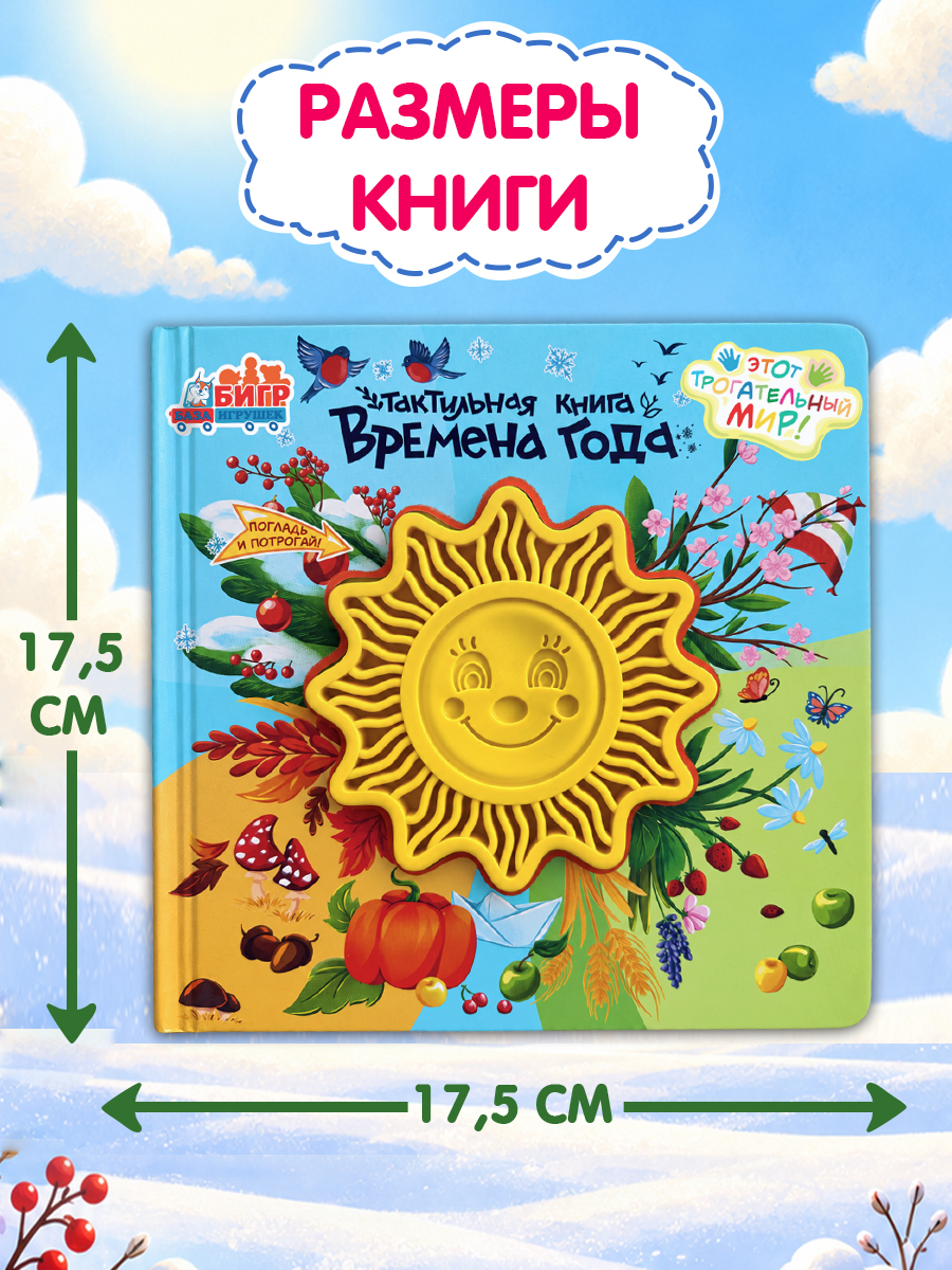 Тактильная развивающая книга для малышей Бигр Времена года ТК-8 - фото 11