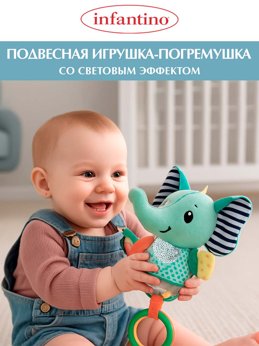 Игрушка INFANTINO подвеска Слоник со световыми эффектами - фото 1