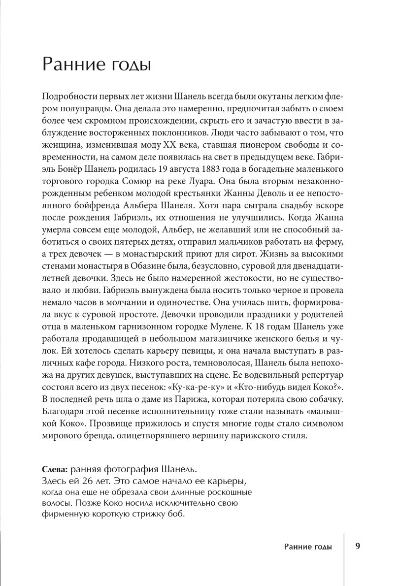 Книга Эксмо CHANEL.История модного дома - фото 6