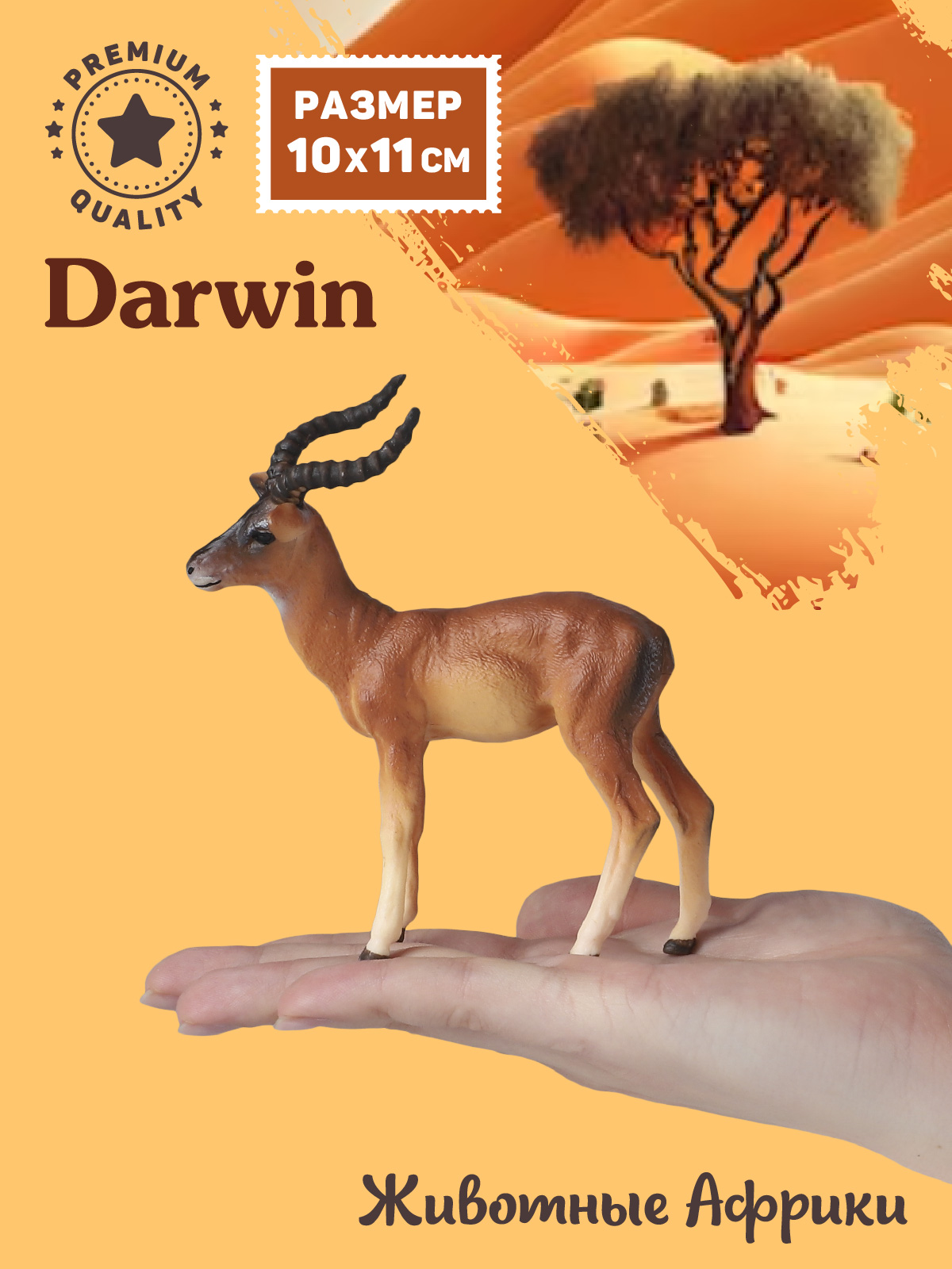 Фигурка DARWIN Животные Африки антилопа - фото 2