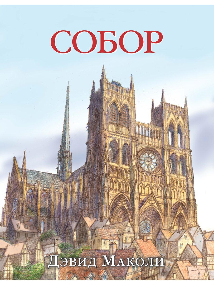 Комплект из 2-х книг Добрая книга Замок Собор - фото 3
