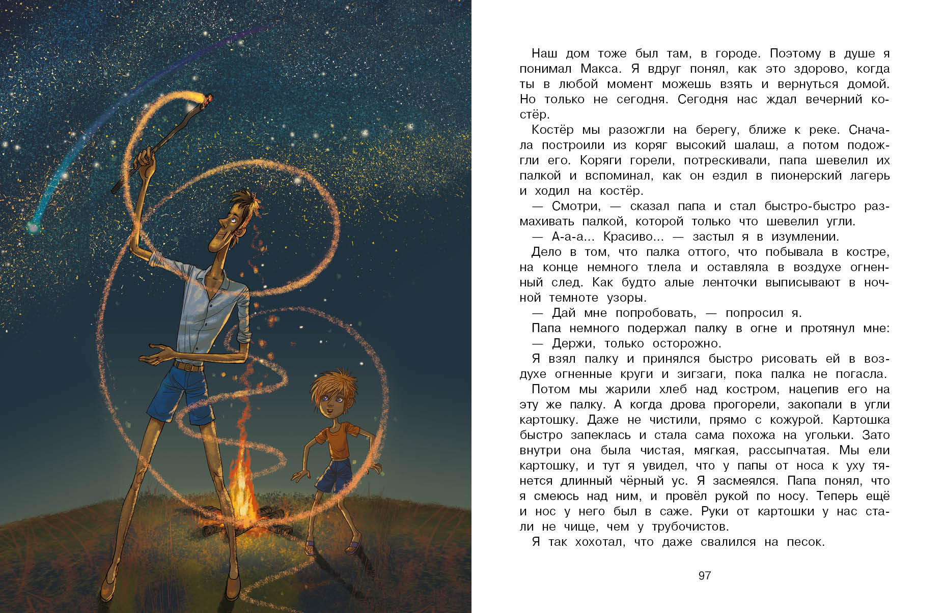 Книга СТРЕКОЗА Я и мой папа Необитаемый остров - фото 5