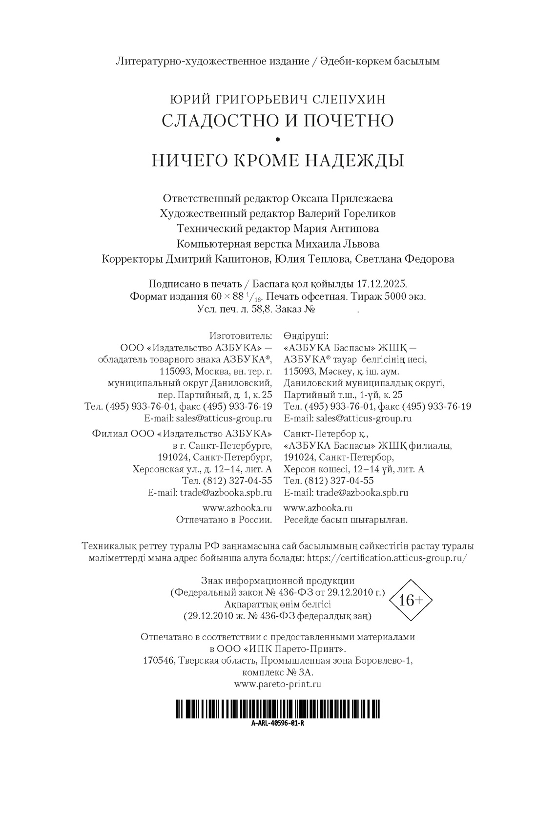 Книга АЗБУКА Слепухин Ю. Сладостно и почетно. Ничего кроме надежды - фото 3