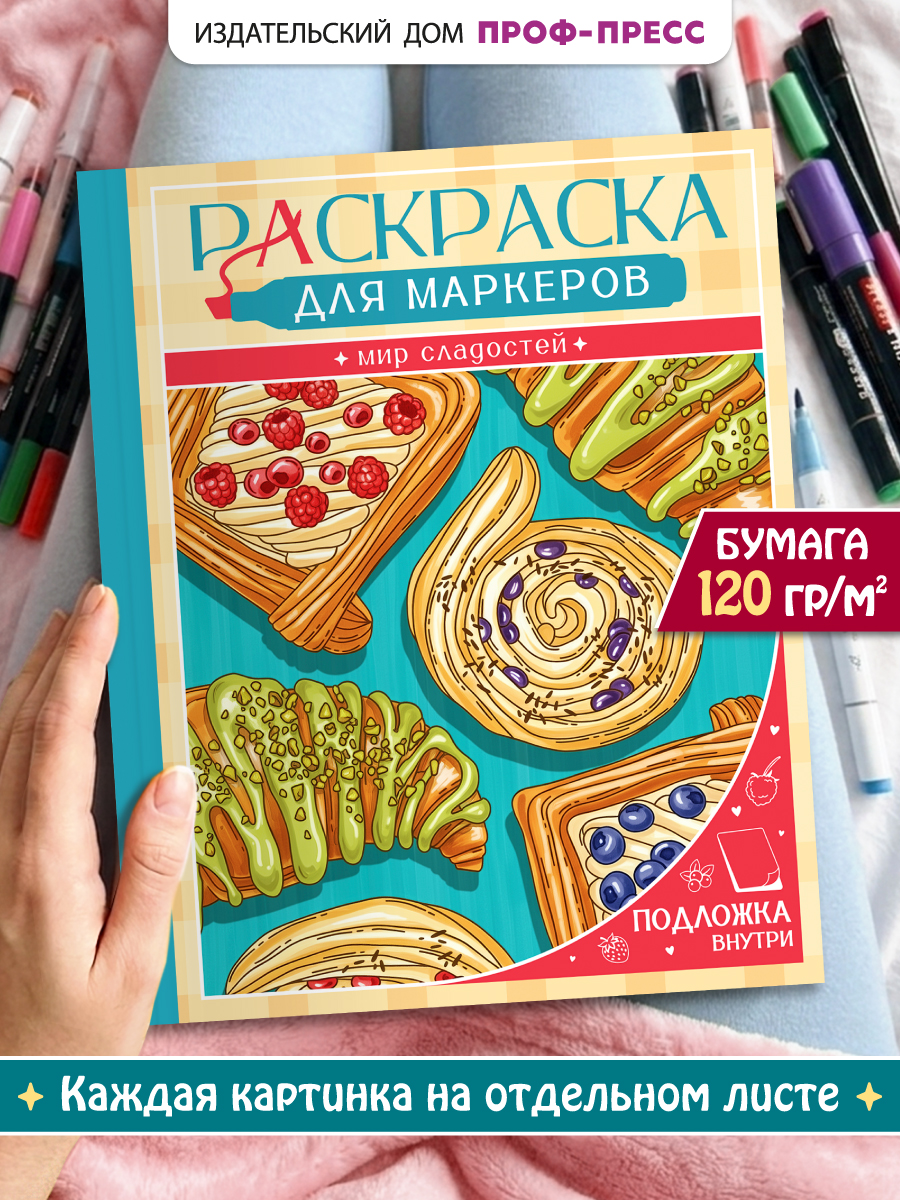 Раскраска для маркеров Проф-Пресс Мир сладостей - фото 1