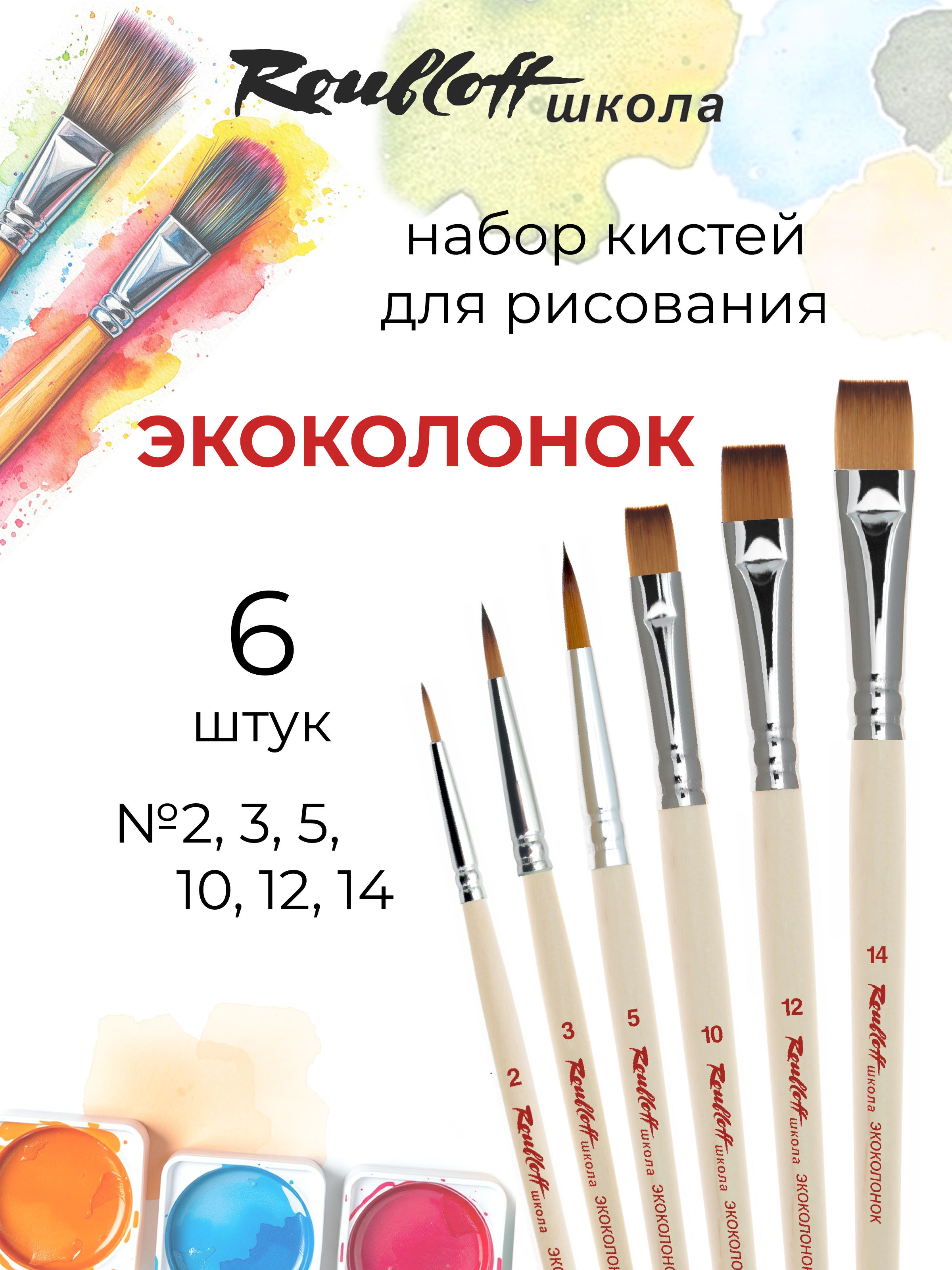 Кисть Roubloff 6 шт. (синтетика) - фото 1