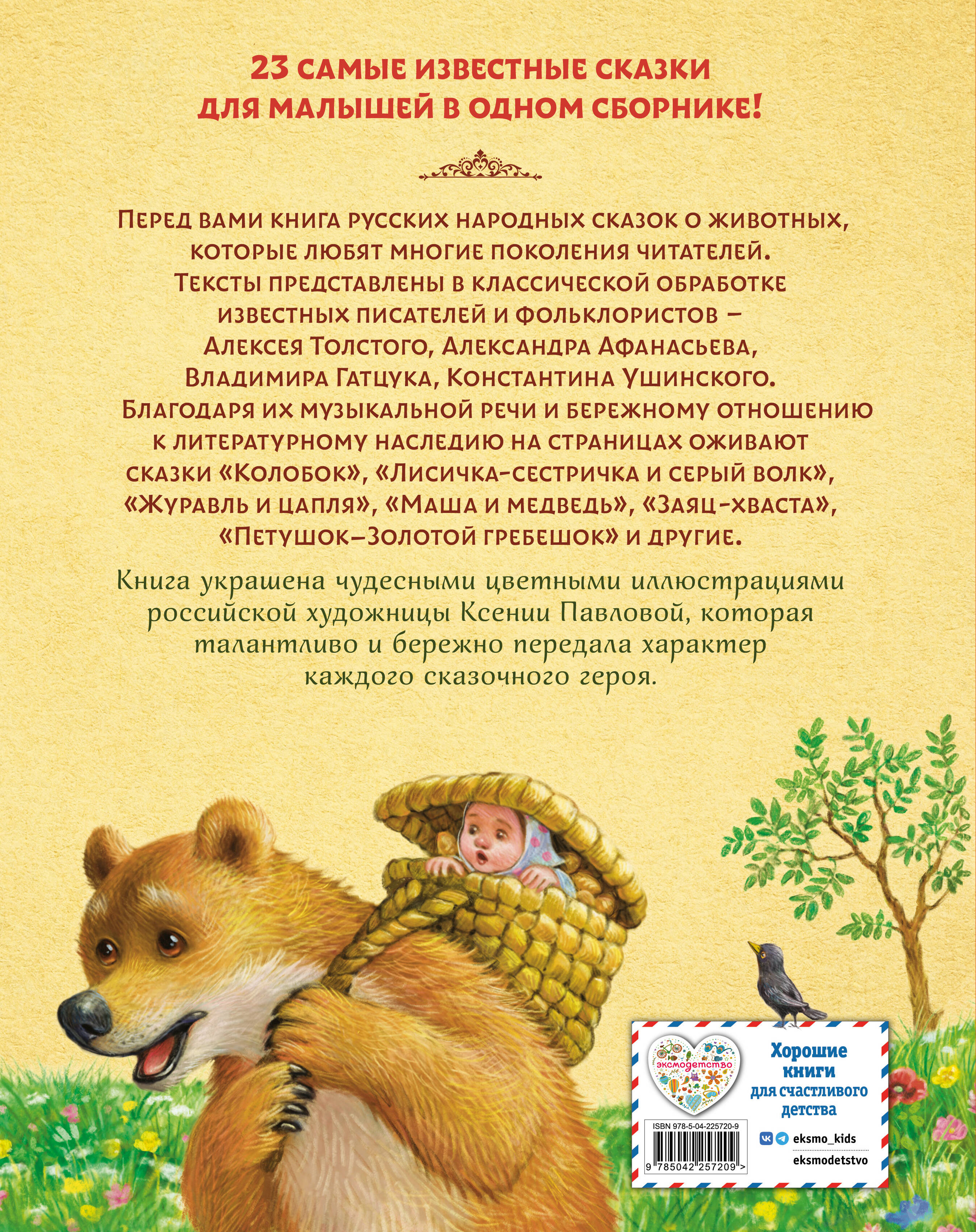 Книга Эксмо Русские сказки о животных - фото 2