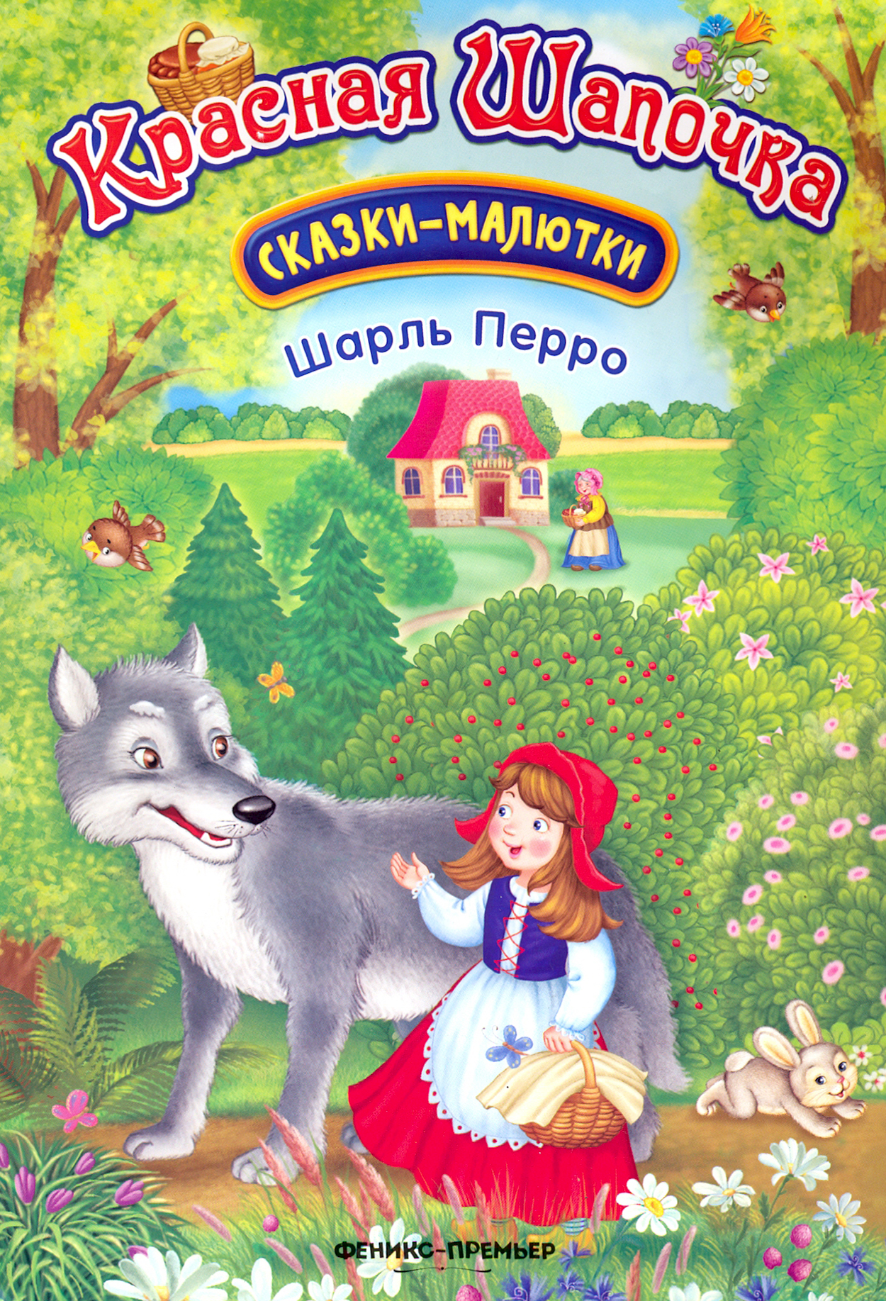 Книга Стрекозa Красная Шапочка сказка-малютка - фото 1