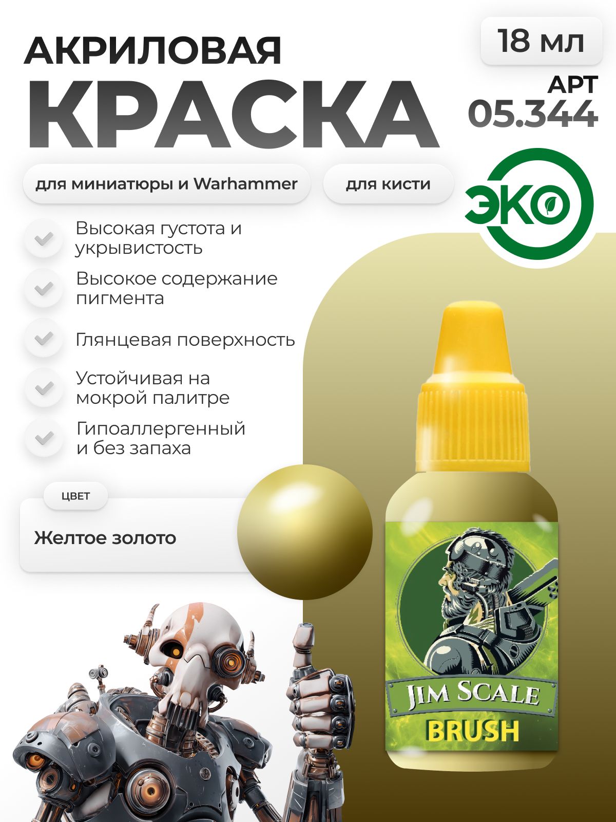 Акриловая краска для сборных моделей Jim Scale Золото Gold бывш. Желтое золото Yellow gold 18мл 05.344 - фото 1