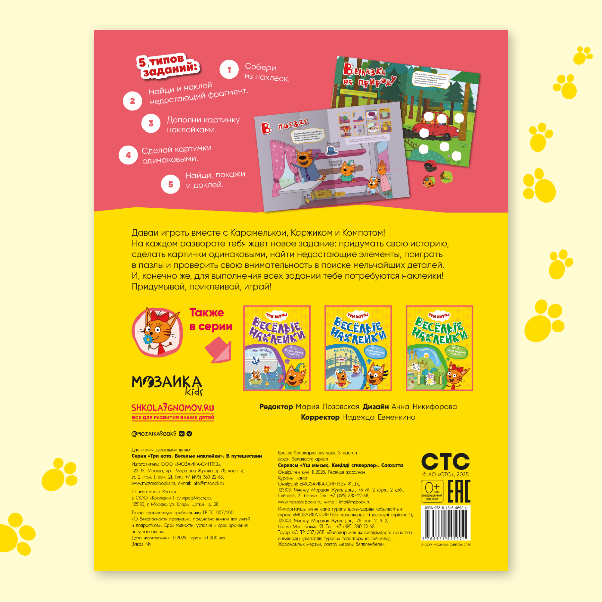 Книга МОЗАИКА kids Три кота Веселые наклейки В путешествии - фото 8