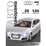 Автомобиль АВТОпанорама Audi A7 1:24