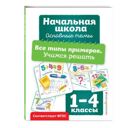 Книга Эксмо Все типы примеров Учимся решать