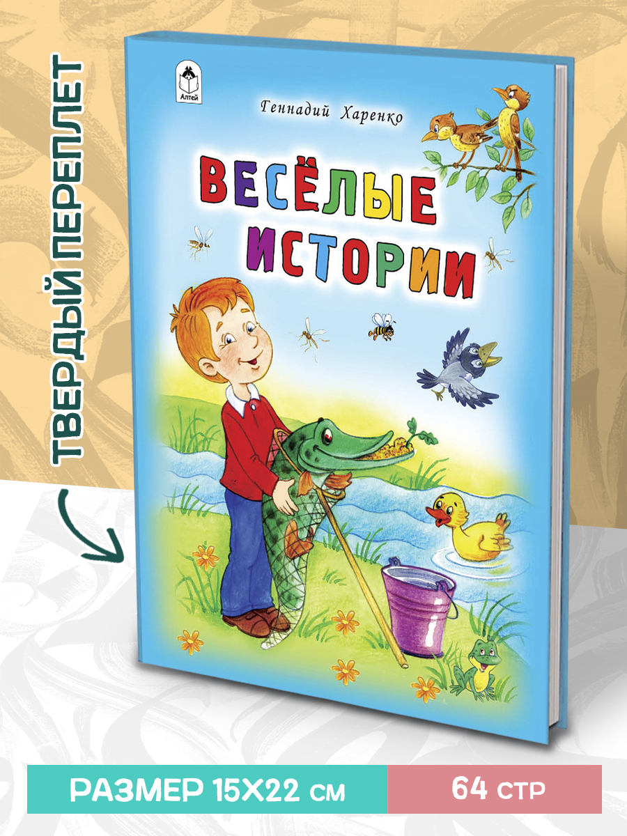 Книга Алтей Весёлые истории. Стихи для малышей - фото 1