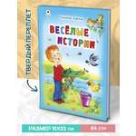 Книга Алтей Весёлые истории. Стихи для малышей