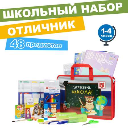 Набор школьника Отличник 48 предм.