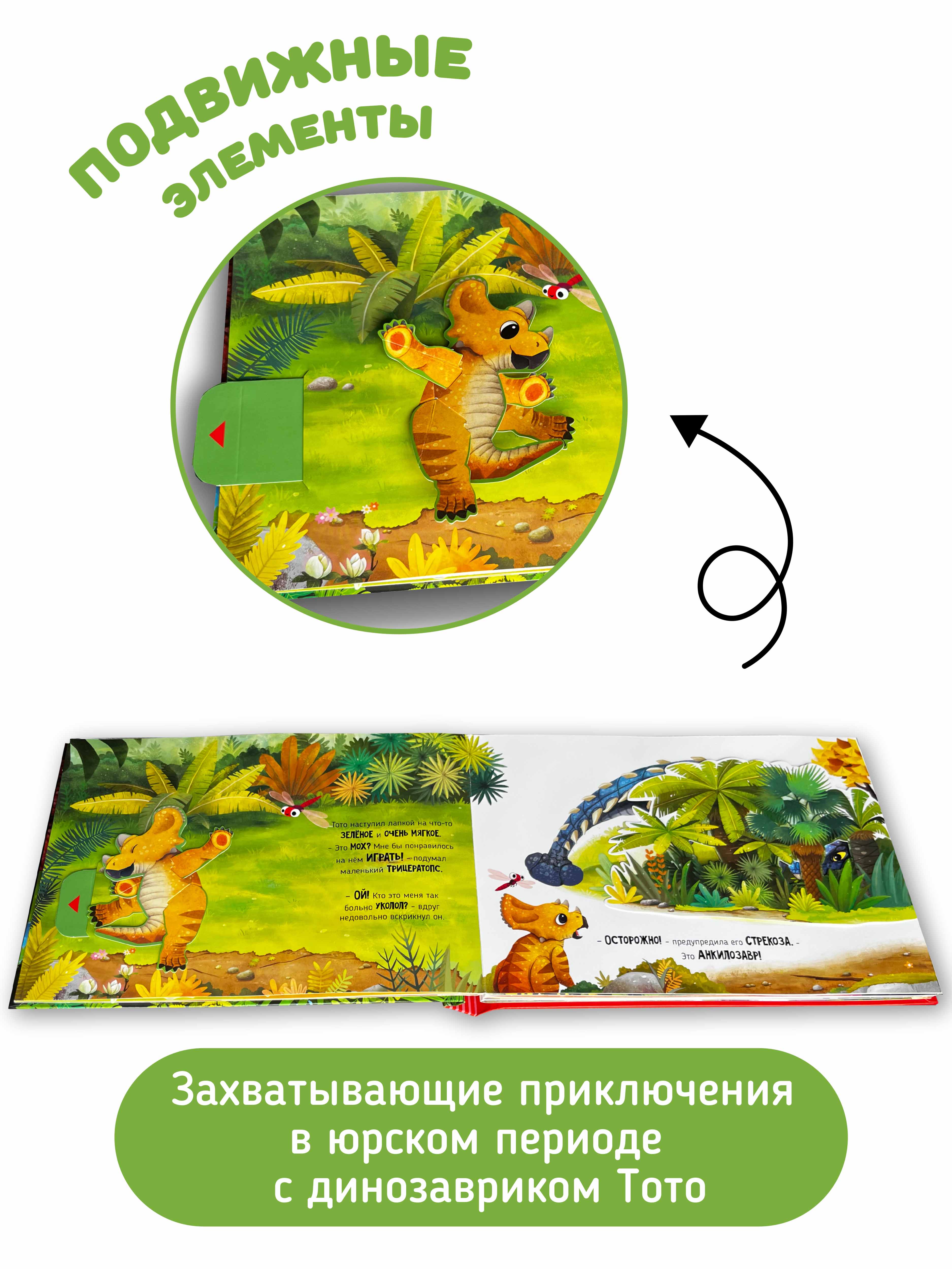 Детская книга панорама с окошками Счастье внутри с объемными интерактивными картинками Приключения маленького динозавра ТоТо - фото 2