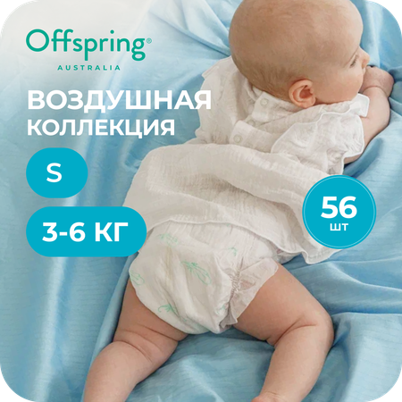 Подгузники Offspring ультратонкие S (3-6 кг) 56 шт.