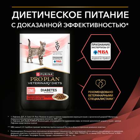 Корм для кошек PRO PLAN Veterinary Diets с говядиной при диабете пауч 85г