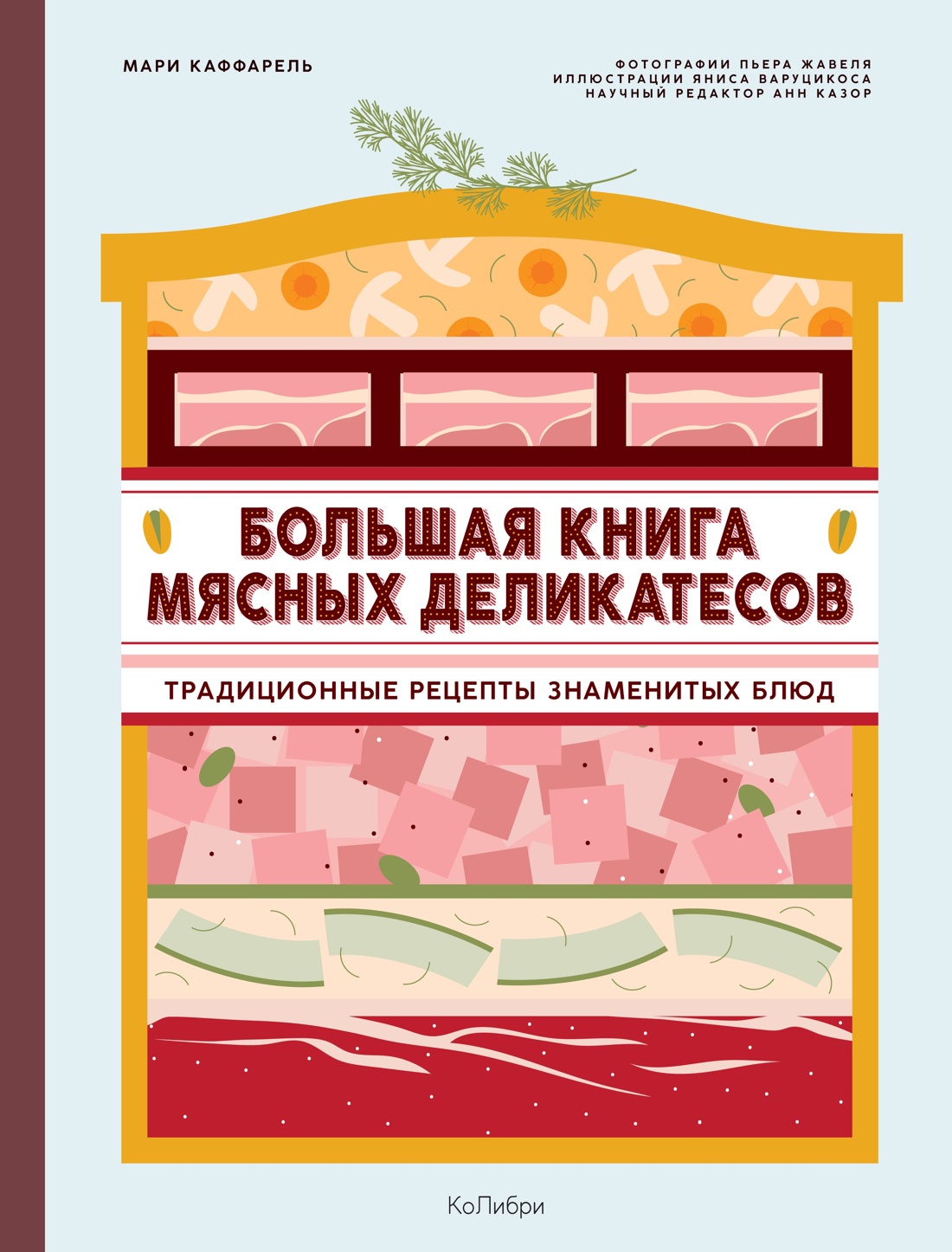 Книга КОЛИБРИ Каффарель М Подарок кулинару Большая мясных деликатесов - фото 3