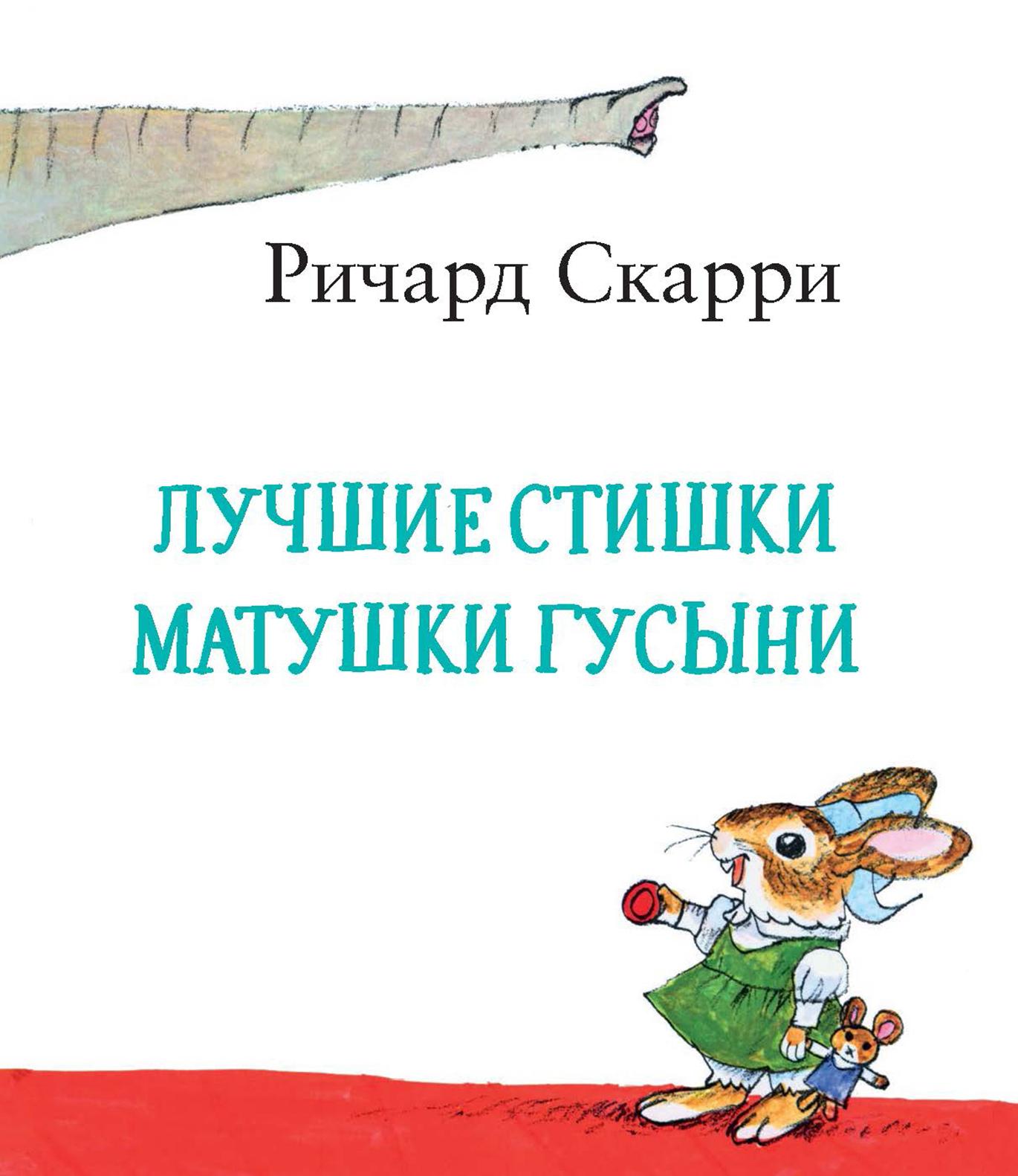 Книга Издательство Карьера Пресс Лучшие стишки Матушки Гусыни - фото 2
