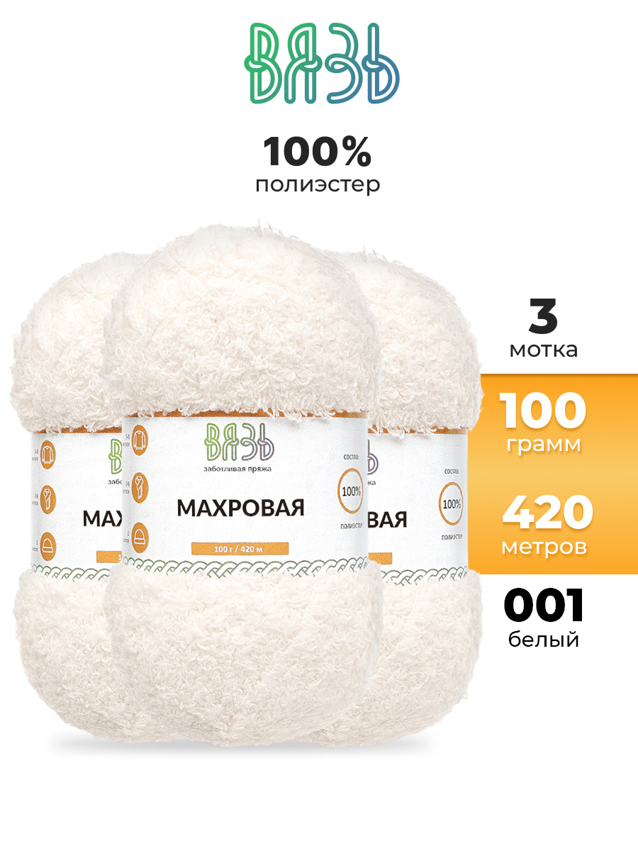 Пряжа для вязания Махровая ВЯЗЬ 100г 420м 3шт - фото 1