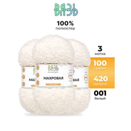 Пряжа для вязания Махровая ВЯЗЬ 100г 420м 3шт