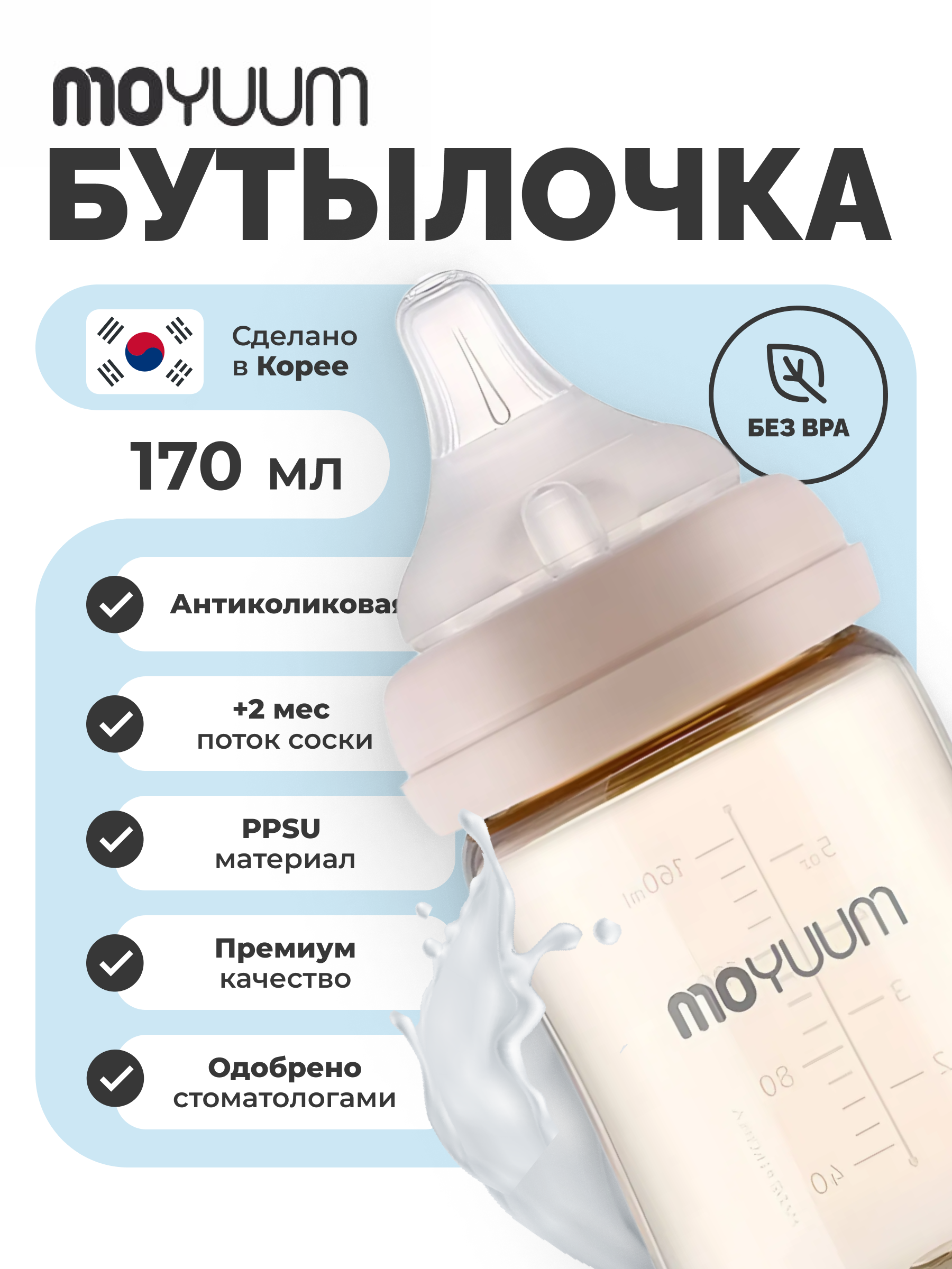 Бутылочка MOYUUM Anti-Colic 170 мл - фото 3