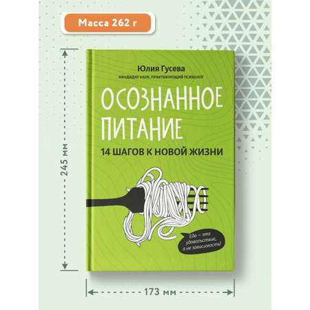 Книга Феникс Осознанное питание. 14 шагов к новой жизни