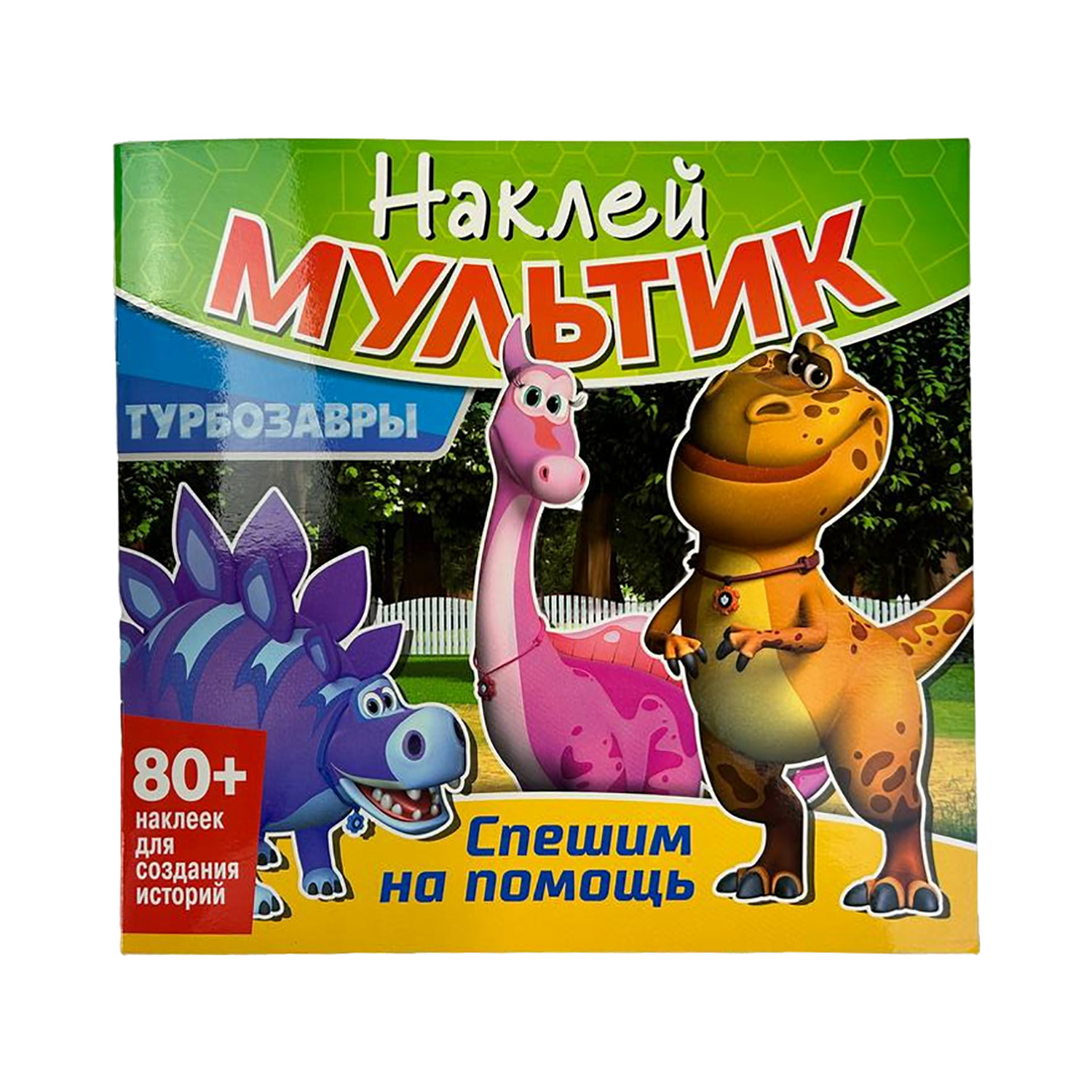 Книга ND PLAY Наклей мультик Турбозавры Спешим на помощь - фото 1