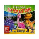 Книга ND PLAY Наклей мультик Турбозавры Спешим на помощь